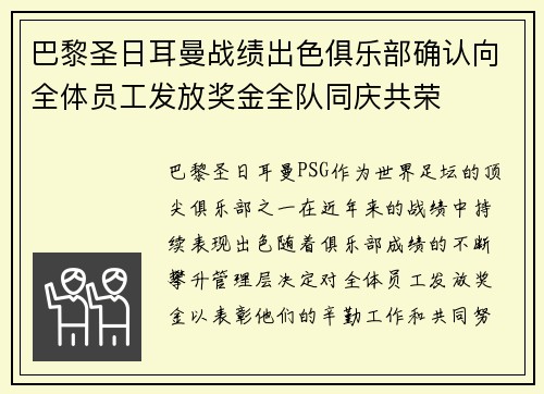 巴黎圣日耳曼战绩出色俱乐部确认向全体员工发放奖金全队同庆共荣 巴黎圣日耳曼战绩出色俱乐部确认向全体员工发放奖金全队同庆共荣