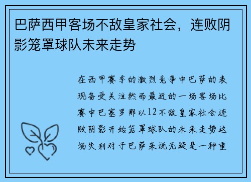 巴萨西甲客场不敌皇家社会，连败阴影笼罩球队未来走势