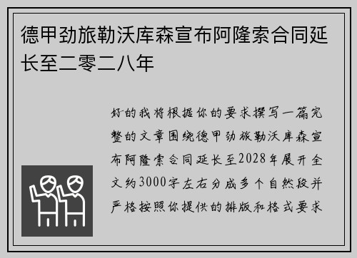 德甲劲旅勒沃库森宣布阿隆索合同延长至二零二八年