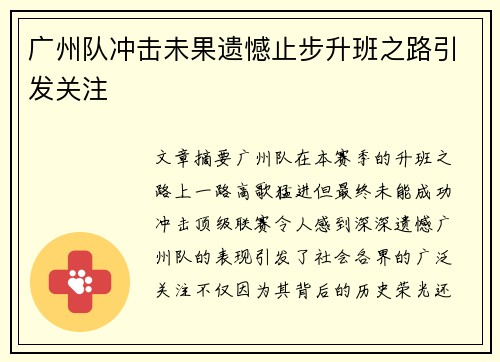 广州队冲击未果遗憾止步升班之路引发关注