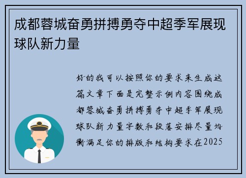 成都蓉城奋勇拼搏勇夺中超季军展现球队新力量