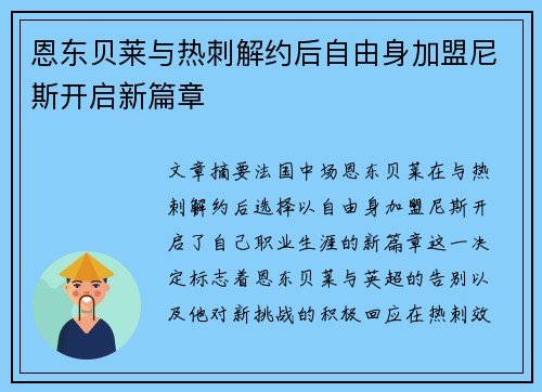 恩东贝莱与热刺解约后自由身加盟尼斯开启新篇章 恩东贝莱与热刺解约后自由身加盟尼斯开启新篇章
