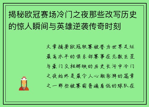 揭秘欧冠赛场冷门之夜那些改写历史的惊人瞬间与英雄逆袭传奇时刻