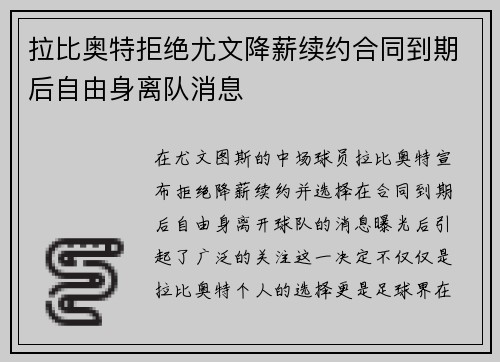 拉比奥特拒绝尤文降薪续约合同到期后自由身离队消息 拉比奥特拒绝尤文降薪续约合同到期后自由身离队消息