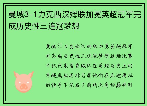 曼城3-1力克西汉姆联加冕英超冠军完成历史性三连冠梦想