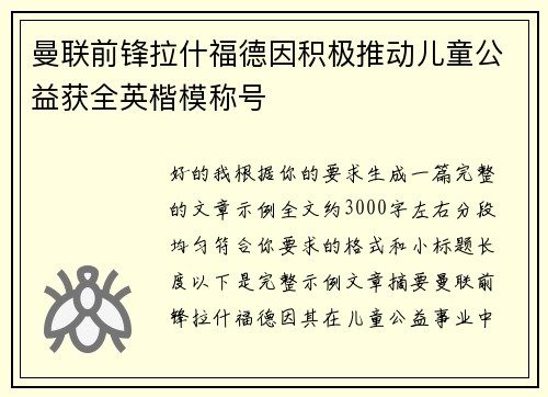 曼联前锋拉什福德因积极推动儿童公益获全英楷模称号