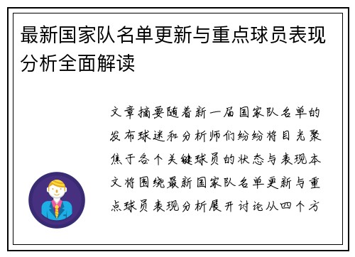 最新国家队名单更新与重点球员表现分析全面解读