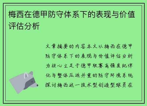 梅西在德甲防守体系下的表现与价值评估分析 梅西在德甲防守体系下的表现与价值评估分析