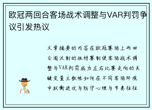 欧冠两回合客场战术调整与VAR判罚争议引发热议 欧冠两回合客场战术调整与VAR判罚争议引发热议