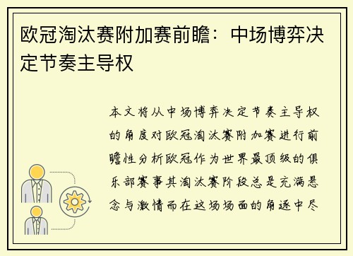 欧冠淘汰赛附加赛前瞻:中场博弈决定节奏主导权 欧冠淘汰赛附加赛前瞻:中场博弈决定节奏主导权