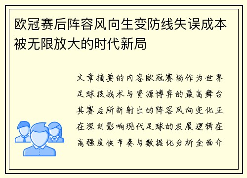 欧冠赛后阵容风向生变防线失误成本被无限放大的时代新局 欧冠赛后阵容风向生变防线失误成本被无限放大的时代新局