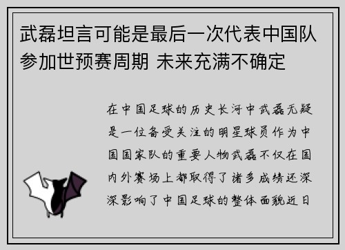 武磊坦言可能是最后一次代表中国队参加世预赛周期 未来充满不确定