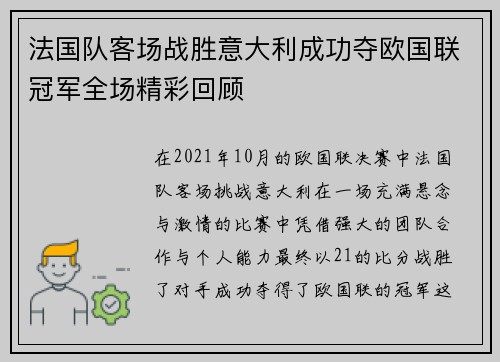 法国队客场战胜意大利成功夺欧国联冠军全场精彩回顾 法国队客场战胜意大利成功夺欧国联冠军全场精彩回顾