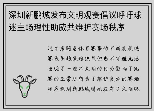 深圳新鹏城发布文明观赛倡议呼吁球迷主场理性助威共维护赛场秩序 深圳新鹏城发布文明观赛倡议呼吁球迷主场理性助威共维护赛场秩序
