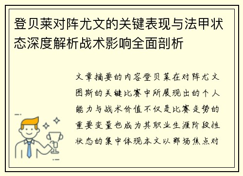 登贝莱对阵尤文的关键表现与法甲状态深度解析战术影响全面剖析