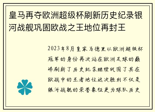 皇马再夺欧洲超级杯刷新历史纪录银河战舰巩固欧战之王地位再封王