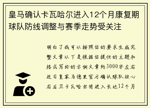皇马确认卡瓦哈尔进入12个月康复期球队防线调整与赛季走势受关注