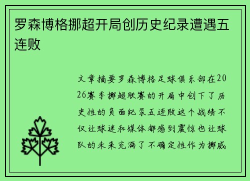 罗森博格挪超开局创历史纪录遭遇五连败