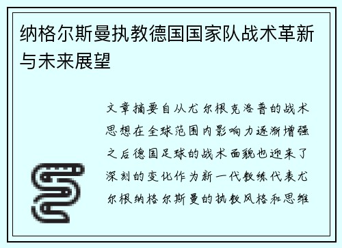 纳格尔斯曼执教德国国家队战术革新与未来展望