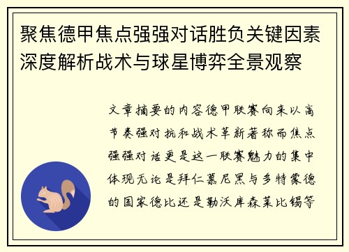 聚焦德甲焦点强强对话胜负关键因素深度解析战术与球星博弈全景观察