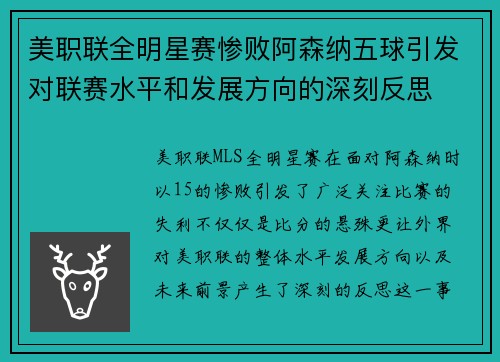 美职联全明星赛惨败阿森纳五球引发对联赛水平和发展方向的深刻反思