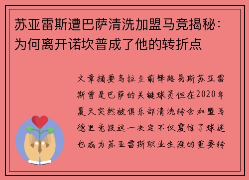 苏亚雷斯遭巴萨清洗加盟马竞揭秘:为何离开诺坎普成了他的转折点 苏亚雷斯遭巴萨清洗加盟马竞揭秘:为何离开诺坎普成了他的转折点