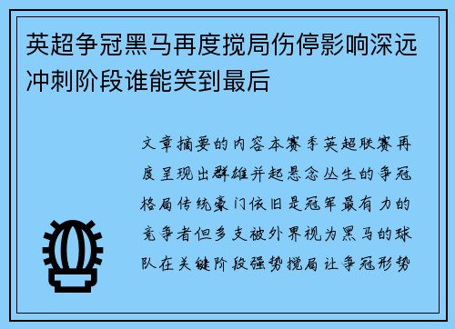 英超争冠黑马再度搅局伤停影响深远冲刺阶段谁能笑到最后
