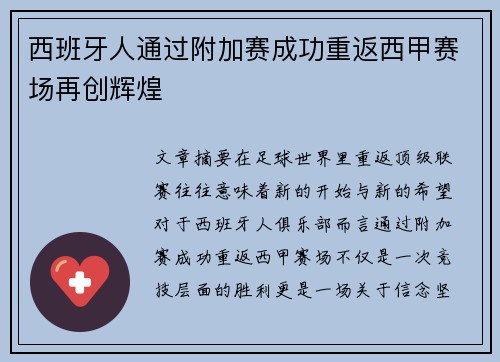 西班牙人通过附加赛成功重返西甲赛场再创辉煌