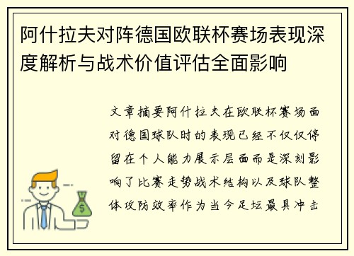 阿什拉夫对阵德国欧联杯赛场表现深度解析与战术价值评估全面影响