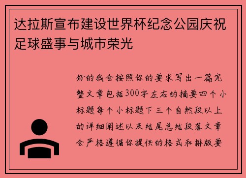达拉斯宣布建设世界杯纪念公园庆祝足球盛事与城市荣光