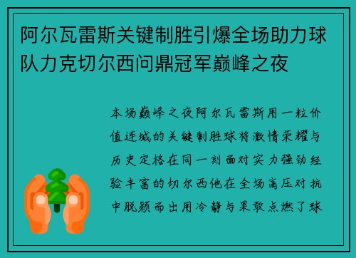 阿尔瓦雷斯关键制胜引爆全场助力球队力克切尔西问鼎冠军巅峰之夜
