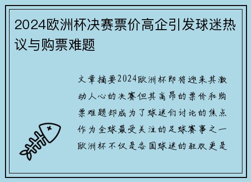 2024欧洲杯决赛票价高企引发球迷热议与购票难题 2024欧洲杯决赛票价高企引发球迷热议与购票难题
