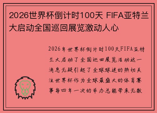 2026世界杯倒计时100天 FIFA亚特兰大启动全国巡回展览激动人心