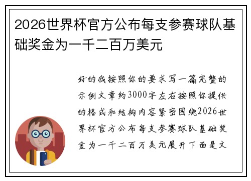 2026世界杯官方公布每支参赛球队基础奖金为一千二百万美元