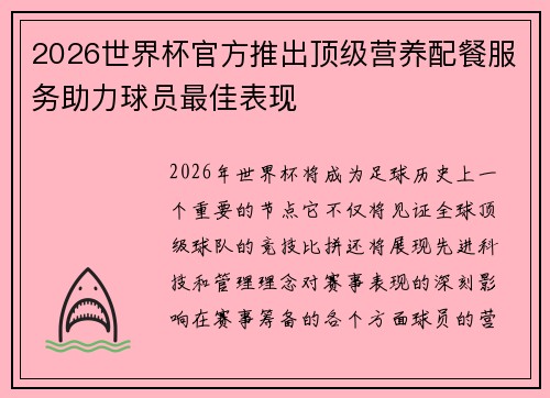 2026世界杯官方推出顶级营养配餐服务助力球员最佳表现 2026世界杯官方推出顶级营养配餐服务助力球员最佳表现