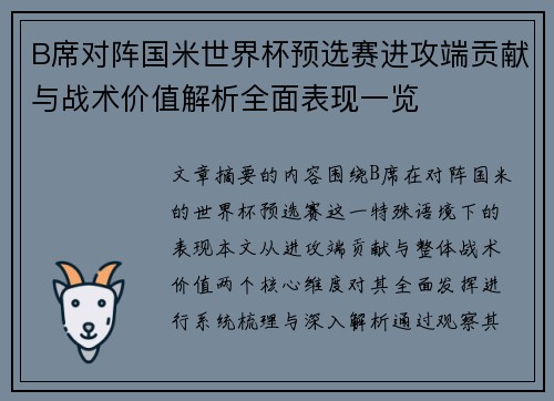 B席对阵国米世界杯预选赛进攻端贡献与战术价值解析全面表现一览 B席对阵国米世界杯预选赛进攻端贡献与战术价值解析全面表现一览