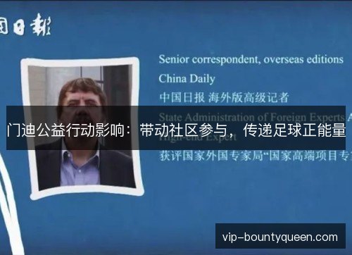 门迪公益行动影响：带动社区参与，传递足球正能量