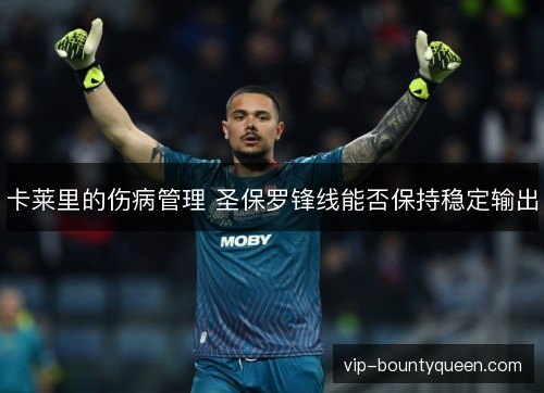 卡莱里的伤病管理 圣保罗锋线能否保持稳定输出