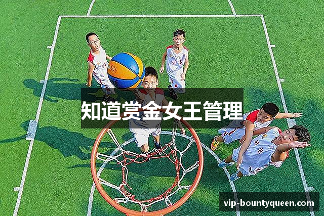 知道赏金女王管理